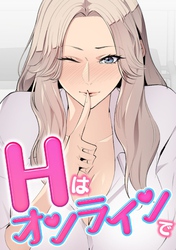 Hはオンラインで(6)