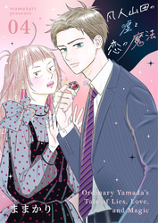 凡人山田の嘘と恋の魔法 4