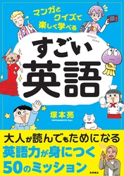 マンガとクイズで学べる すごい英語