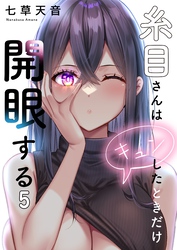 【フルカラー】糸目さんはキュンしたときだけ開眼する５