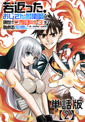 若返った！おじさん魔術師は現世で二度目の人生を始める　～最強の力と美人姉妹も添えて～【単話版】（２）