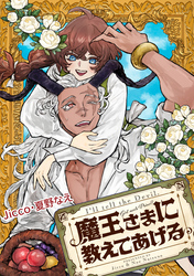 魔王さまに教えてあげる　【連載版】: 3　前編