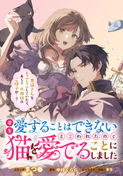 君を愛することはできないと言われたので猫を愛でることにしました　黒猫さんをもふもふしていたら、あら？　旦那様のご様子が…？　【連載版】: 7