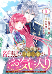 Berry’sFantasy冷酷な公爵様は名無しのお飾り妻がお気に入り～悪女な姉の身代わりで結婚したはずが、気がつくと溺愛されていました～9巻