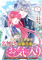 Berry’sFantasy冷酷な公爵様は名無しのお飾り妻がお気に入り～悪女な姉の身代わりで結婚したはずが、気がつくと溺愛されていました～7巻