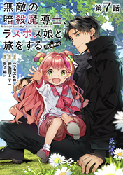 【単話版】無敵の暗殺魔導士、ラスボス娘と旅をする@COMIC 第7話