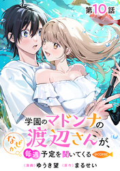 【単話版】学園のマドンナの渡辺さんが、なぜか毎週予定を聞いてくる@COMIC 第10話