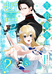 誓約魔術に誓ってもらってもいいでしょうか？【第5話】