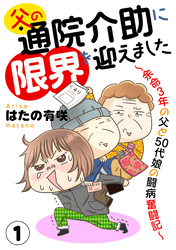 父の通院介助に限界を迎えました～余命3年の父と50代娘の闘病奮闘記～