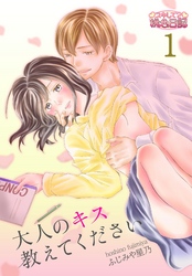 大人のキス教えてください