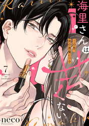 海里さんは甘くない～この男、美の悪魔につき～7