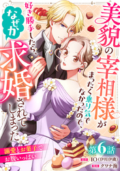 美貌の宰相様がまったく乗り気でなかったので、好き勝手したら、なぜか求婚されてしまった 溺愛とお菓子でお腹いっぱい(話売り)　#6
