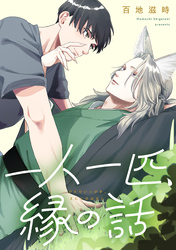 一人一匹、縁の話　【連載版】: 3