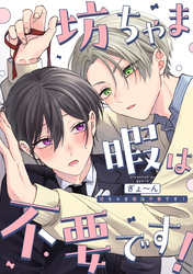 坊ちゃま暇は不要です！　【連載版】: 3