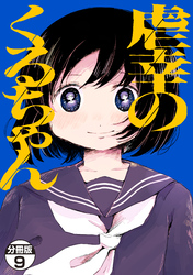 虐幸のくるちゃん　分冊版（９）