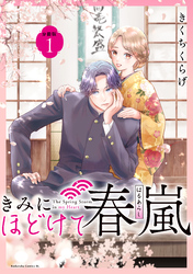 きみにほどけて春嵐　分冊版