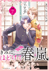 きみにほどけて春嵐　分冊版（７）