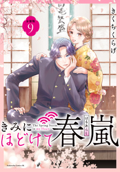 きみにほどけて春嵐　分冊版（９）