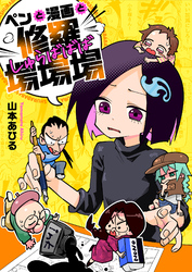 ペンと漫画と修羅場場場(7)