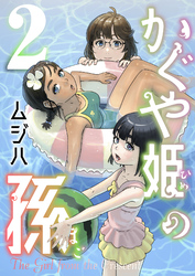 かぐや姫の孫【電子単行本】2巻