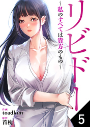 リビドー～私のすべては貴方のもの～５