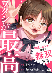 ワタシが最高～勘違いオンナは今日も無双する(2)