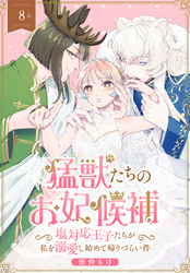 猛獣たちのお妃候補～塩対応王子たちが私を溺愛し始めて帰りづらい件～［ばら売り］　第8話