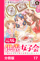 元カレ供養女子会～婚約したので過去を燃やしましょう～【分冊版】17