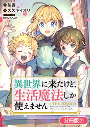 異世界に来たけど、生活魔法しか使えません THE COMIC【分冊版】 7巻