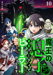 魔王の息子だけど…勇者パーティでヒーラーやってます。10