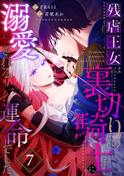 残虐王女は裏切りの騎士に溺愛される運命でした(7)