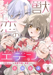 獣恋のエデン～半獣わんこは御曹司様に溺愛される～ 8