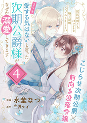 「きみを愛する気はない」と言った次期公爵様がなぜか溺愛してきます（単話版）第4話