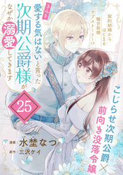「きみを愛する気はない」と言った次期公爵様がなぜか溺愛してきます（単話版）第25話