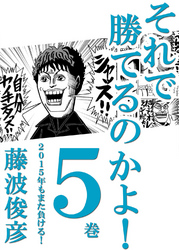 それで勝てるのかよ！ 5巻　2015年もまた負ける！