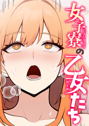 女子寮の乙女たち(3)