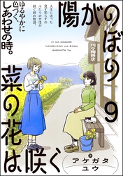 陽がのぼり菜の花は咲く（分冊版）　【第9話】
