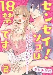 センセイ！ソコは18禁です～荒ぶるペン先でくちゅくちゅしないでっ！～2【合本版】