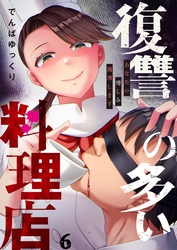 復讐の多い料理店～あなたの憎しみ調理します６
