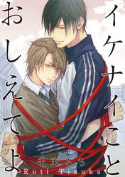 イケナイことおしえてよ 【短編】