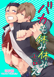 バカも休み休み言え 【短編】