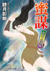蜜謀 かがり淫法帖