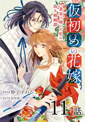 仮初めの花嫁　一条家に嫁いだ私の偽り婚姻譚［ばら売り］　第11話