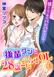 感じてるのバレバレだよ?後輩クンと28歳こじらせOL