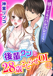 感じてるのバレバレだよ？後輩クンと28歳こじらせOL 15巻