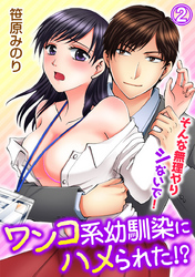 ワンコ系幼馴染にハメられた！？そんな無理やりシないで！ 2巻