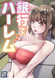 銀行でハーレム【全年齢版】(10)