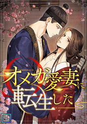 オメガ愛妻に転生した【全年齢版】(14)