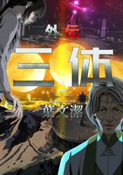三体外伝～葉文潔～(11)