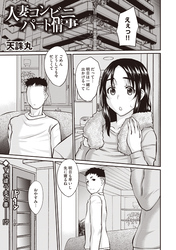 人妻コンビニパート情事